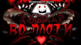 Песня Омега-Флауи 