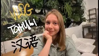Влог-лилипут//Чуть-чуть китайского и моего дня
