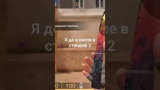 #tiktok #стендофф2 #shorts