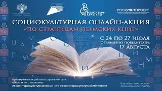 Онлайн-акция «По страницам пермских книг»