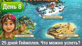 ТУЗЕМЦЫ День 8