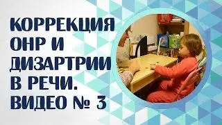 General speech underdevelopment (GSD). Dysarthria. Correction of GSD and dysarthria in Lisa's spe...