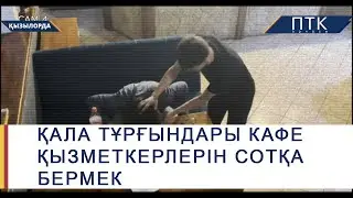 Қала тұрғындары кафе қызметкерлерін сотқа бермек