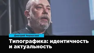 Типографика: идентичность и актуальность | Дмитрий Черногаев | Prosmotr