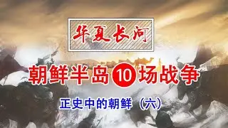 朝鲜半岛的十场战争  正史中的朝鲜6【时间简史】