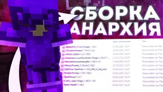 АНАРХИЯ - ЛУЧШАЯ СБОРКА МОДОВ НА ВЕРСИЮ 1.16.5 -||- МОДЫ ДЛЯ АНАРХИИ