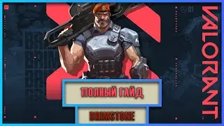 BRIMSTONE ПОЛНЫЙ ГАЙД Бримстоун | Valorant