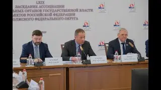 Итоги 69 заседания Ассоциации законодателей ПФО в Кирове