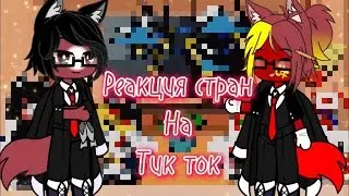 Реакция стран на тик ток