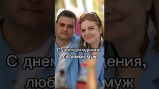 С днём рождения, любимый муж #деньрождения #муж #семья #дети #педагог #логопед