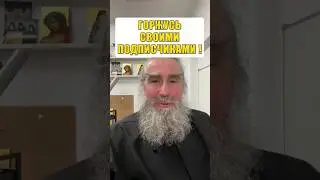Горжусь своими подписчиками!