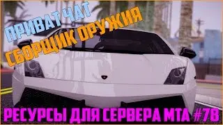 Ресурсы для сервера MTA #78 / ПРИВАТНЫЙ ЧАТ ДЛЯ ИГРОКОВ (ОТКРЫТЫЙ КОД), РАБОТА СБОРЩИКА ОРУЖИЯ РП!