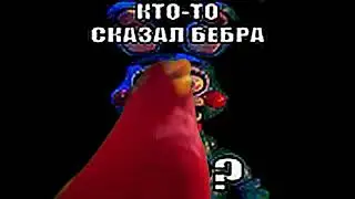 Нюхай бебру и Фнаф, но это Красная птица смеется мем / Red bird laughing meme