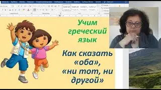 Greek Lessons 🇬🇷 | How to Say 