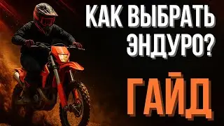 КАК ВЫБРАТЬ СВОЙ ПЕРВЫЙ ЭНДУРО? / КРАТКИЙ ГАЙД НА ЧТО ОБРАЩАТЬ ВНИМАНИЕ ПРИ ПОКУПКЕ