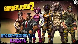 Прохождение Borderlands 2. Часть 1: Пандора
