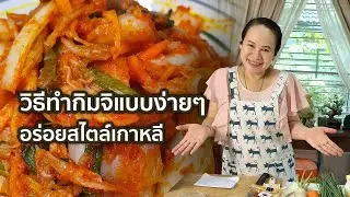 วิธีทำกิมจิแบบง่ายๆ อร่อยสไตล์เกาหลี | MarkChirapat