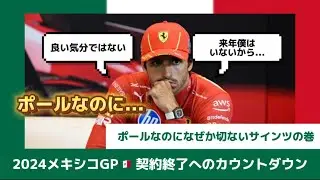 【F1】祝ポール！なのに切なさ満載のカルロス•サインツ！メキシコGP🇲🇽予選後会見