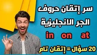 حل تمارين على حروف الجر in on at | هذا التمرين هو سر إتقان حروف الجر  in - on - at