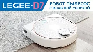 LEGEE D7 робот пылесос с влажной уборкой