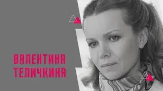 Биография Валентины Теличкиной