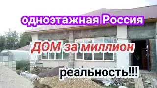 Одноэтажная Россия. Дом за миллион реальность!