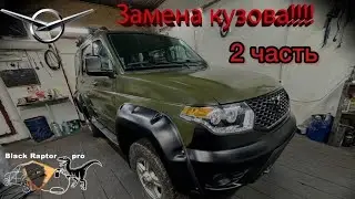 Замена кузова !!! Самое интересное. Инструкция!!!