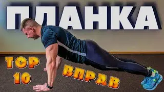 ПЛАНКА ТОП 10 вправ у планці / Тренування для м'язів кору
