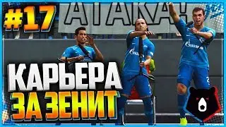 КАРЬЕРА ЗА ЗЕНИТ #17// СНОВА ДЗЮБА...