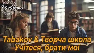 Tabakov & Творча школа  -  Учітеся брати мої