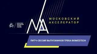 Питч-сессия выпускников трека biomedtech