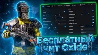 СКАЧАТЬ БЕСПЛАТНЫЙ ЧИТ НА ОКСАЙД | ЧИТ НА Oxide Survival Island | ЛУЧШИЙ СОФТ В 2026 ГОДУ НА Oxide
