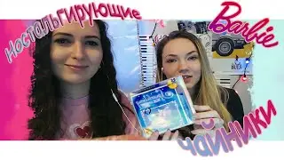 ☕ НОСТАЛЬГИРУЮЩИЕ ЧАЙНИКИ. Barbie : Sparkling Ice Show ☕