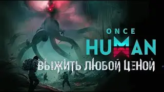 ONCE HUMAN ОБЗОР ИГРЫ / НОВАЯ ВЫЖИВАЛКА