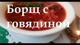 Как приготовить самый вкусный Борщ.Рецепт № 1с говядиной,диетический