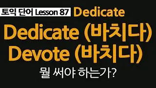 dedicate, devote 차이점, 항상 헷갈리는 영어단어!