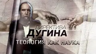 Теология как наука [Директива Дугина]