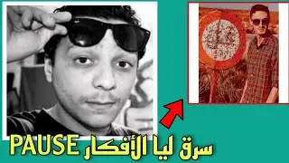 شوف أشقال المورفين على بوز فلو فالوثائقي