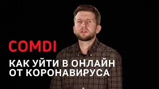 Уходим в онлайн от коронавируса с COMDI