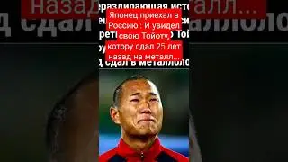 Японец в России. 