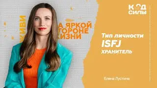 MBTI: тип личности ISFJ