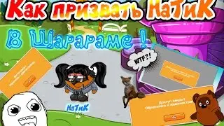 КАК ВЫЗВАТЬ NаТиК В ШАРАРАМЕ?! 🤔