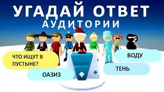 Угадай ответ!