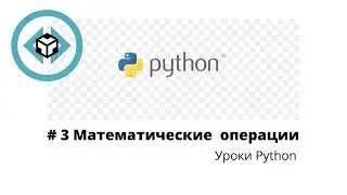 # Введение в Python 3 |  Урок 3 |  Математические операции.