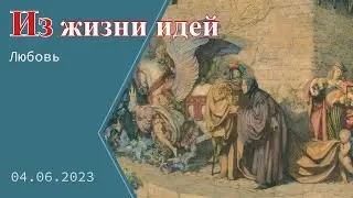 Что такое любовь?