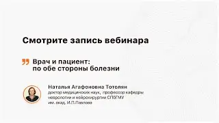 Врач и пациент: по обе стороны болезни
