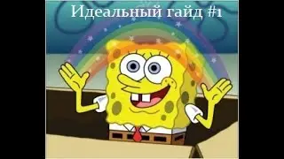 Идеальный гайд #1 . Шмот и статы .