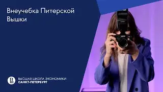 Внеучебка Питерской Вышки