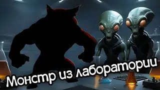 Монстр из лаборатории (Поучительная трэш история)(Нейросеть Wombo/Haiper)