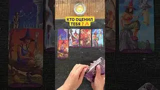 💯🔥КТО ОЦЕНИЛ ТЕБЯ ПО ДОСТОИНСТВУ❓#поток #таро #шортстаро #шортс #shorts #shortstarot #gadanie